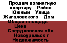 Продам комнатную квартиру › Район ­ Южный › Улица ­ Жигаловского › Дом ­ 6 › Общая площадь ­ 37 › Цена ­ 1 000 000 - Свердловская обл., Новоуральск г. Недвижимость » Квартиры продажа   . Свердловская обл.